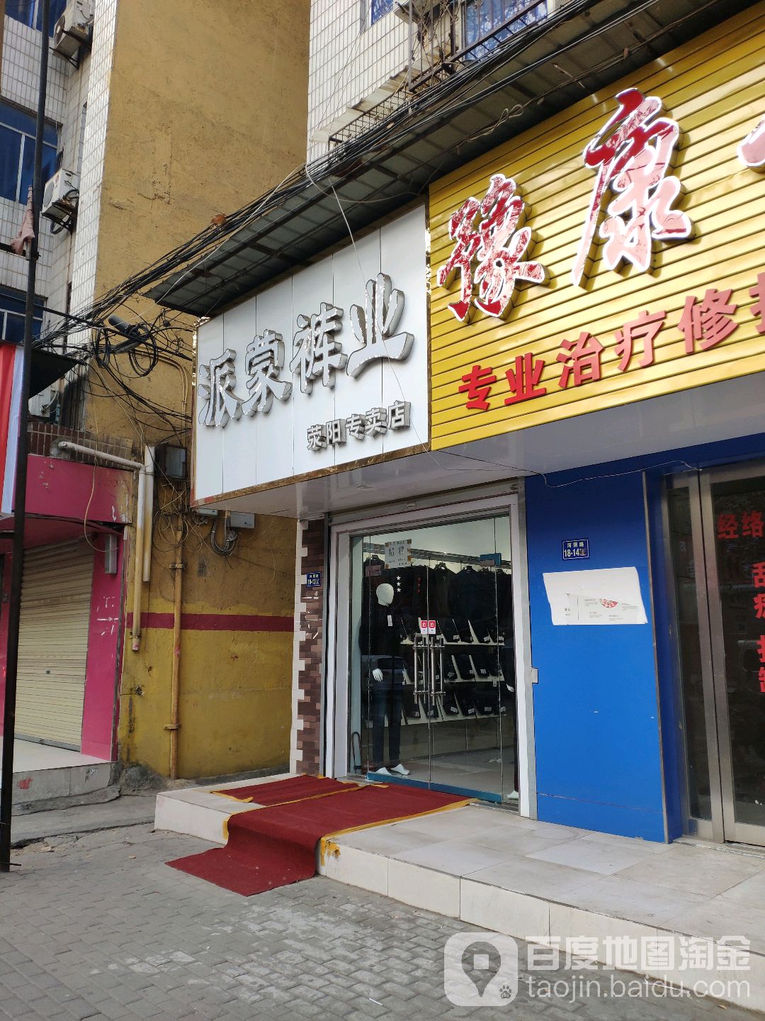 荥阳市派蒙裤业(河阴南路店)