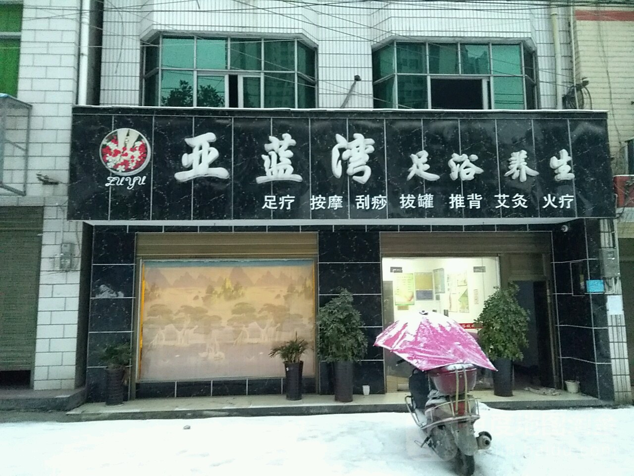 亚蓝湾足疗养生