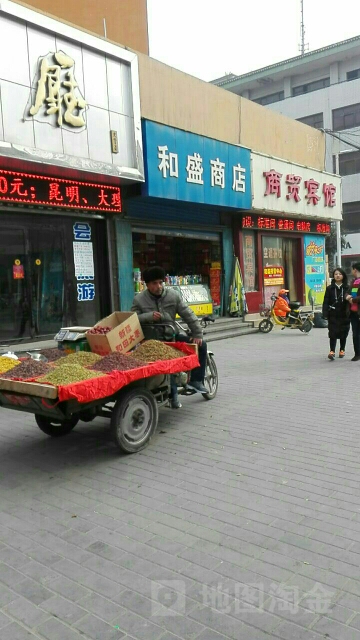 和盛商店(胜利路店)