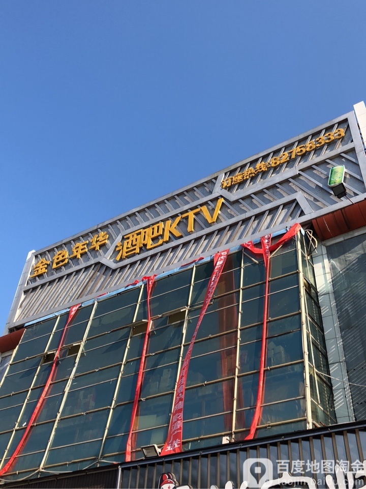 金色年华酒吧KTV(长安店)