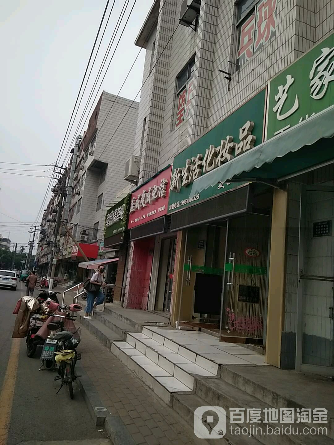 新生活化妆品(安阜街店)