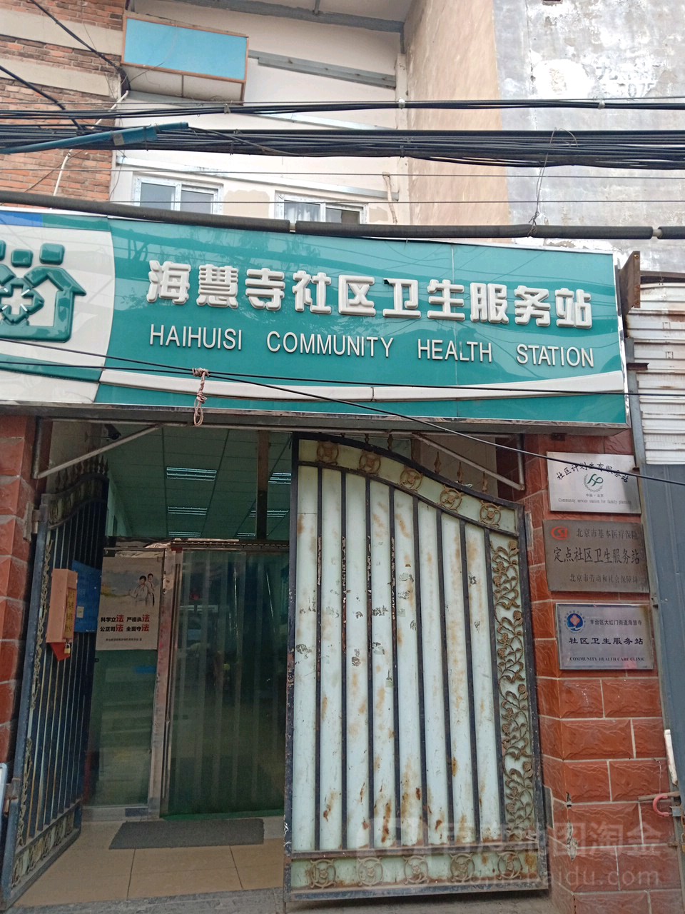 北京市丰台区大红门街道海慧寺社区卫生服务站