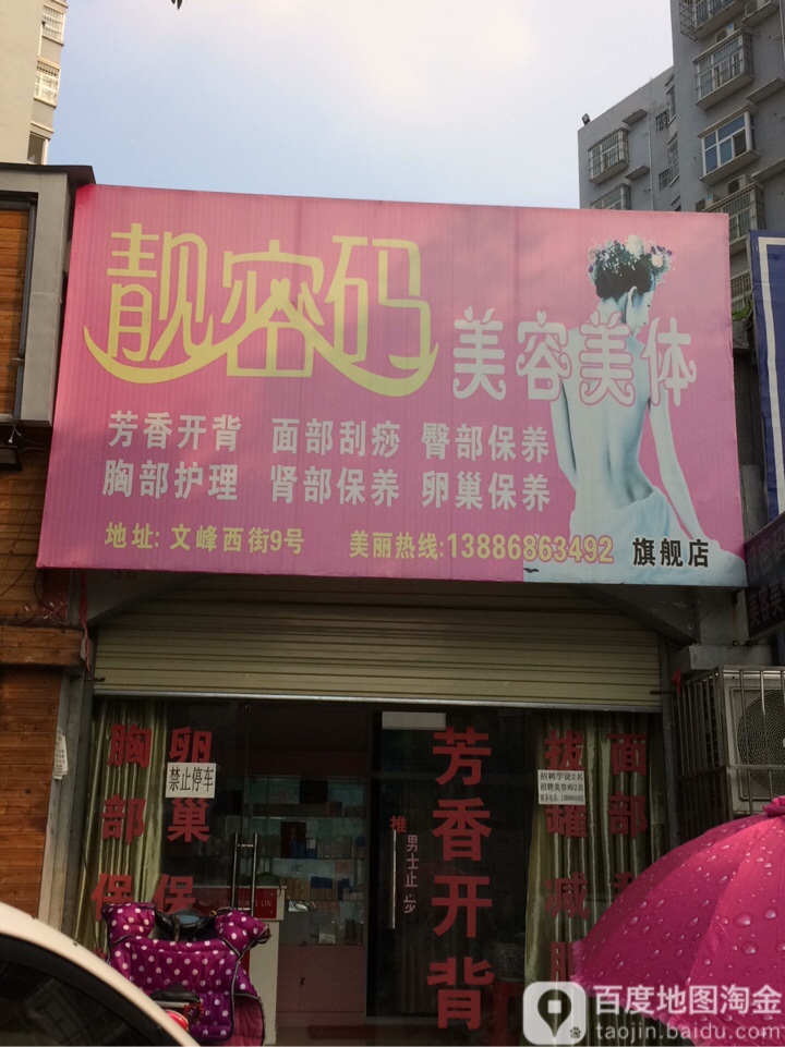 靓密码美容美体(文峰店)