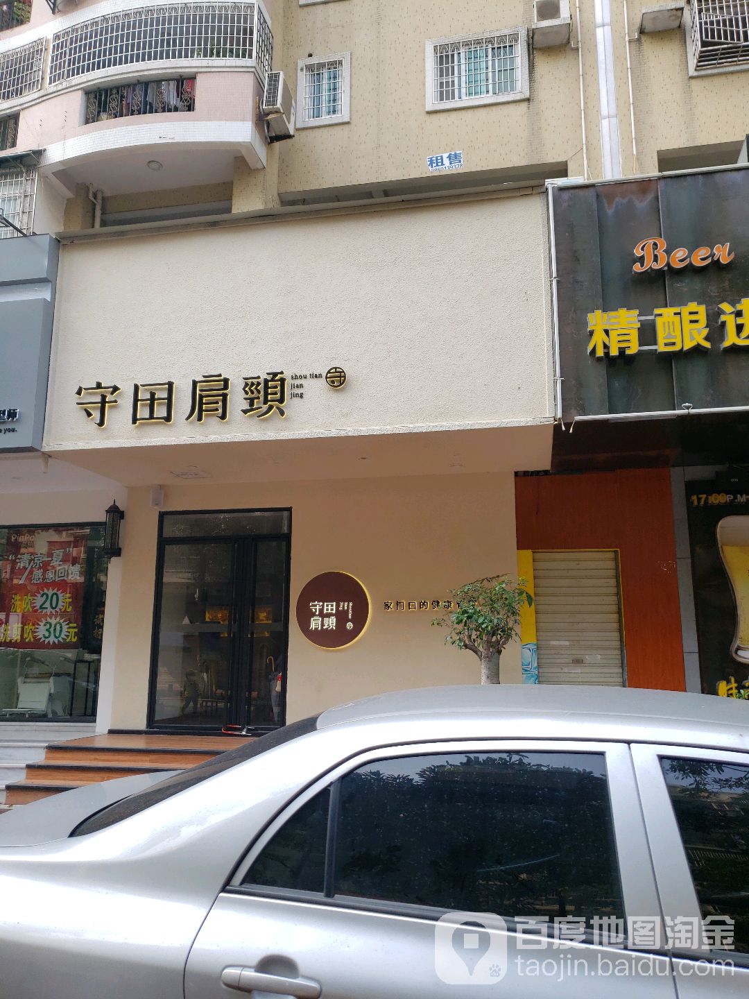 守田肩胫(江头店)