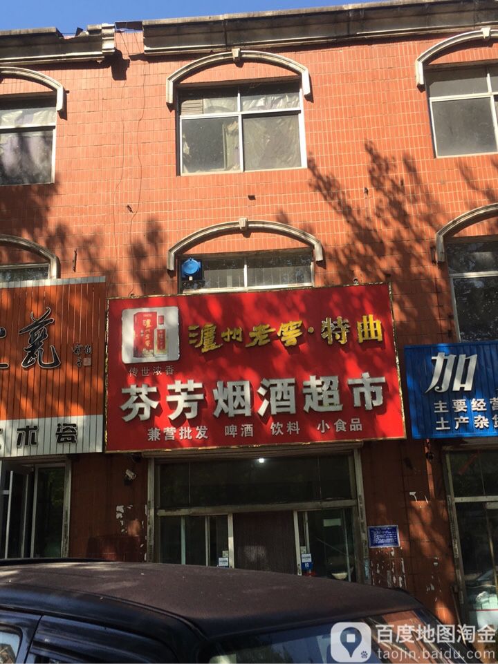芬芳烟酒超市