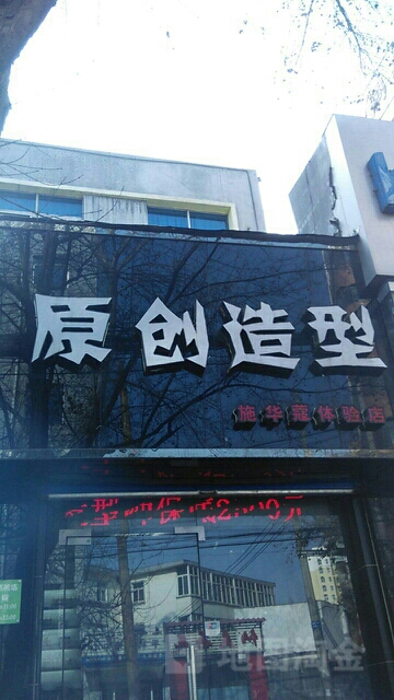 原创造型(老区正大店)