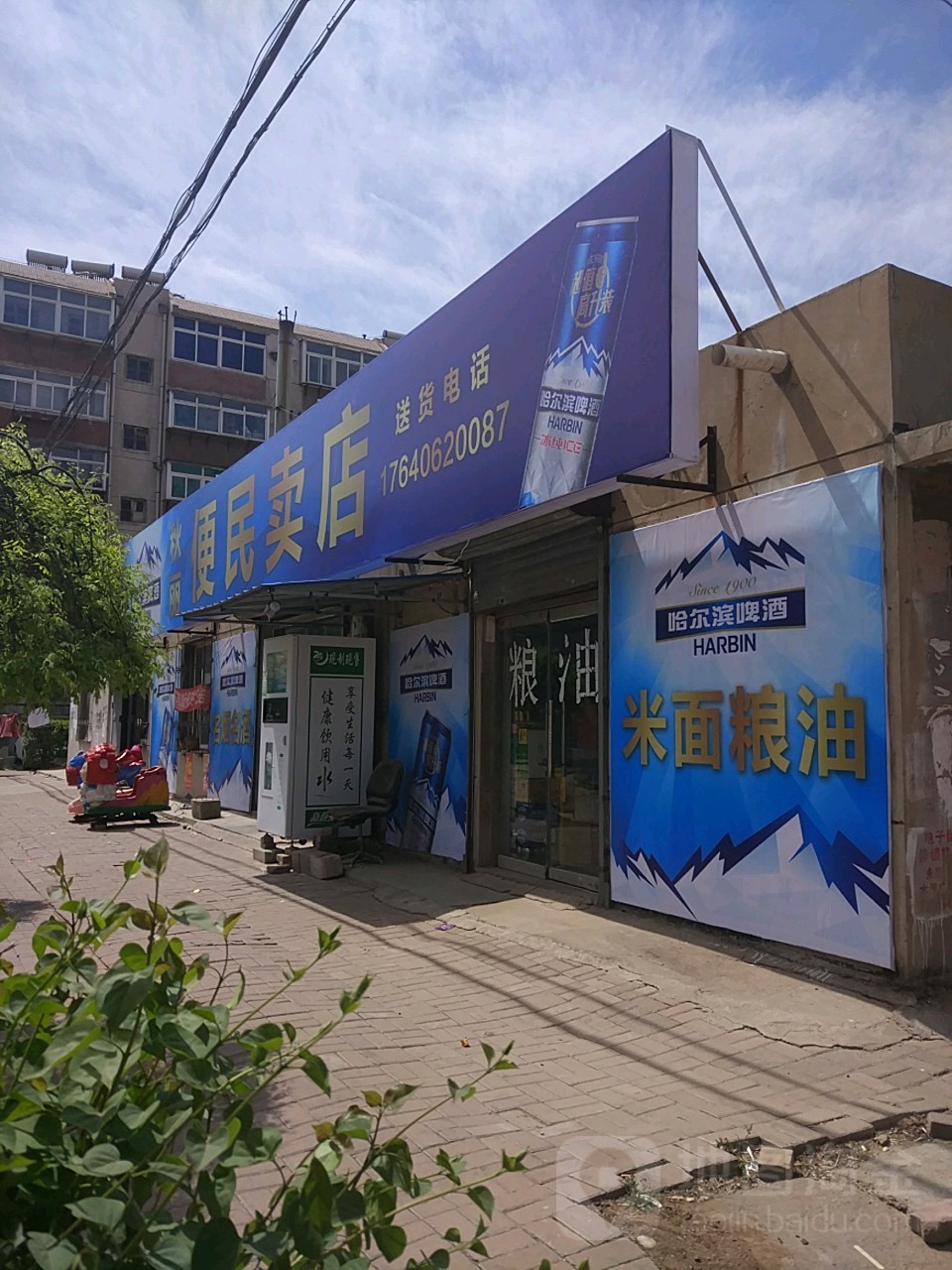 秋丽便民卖店