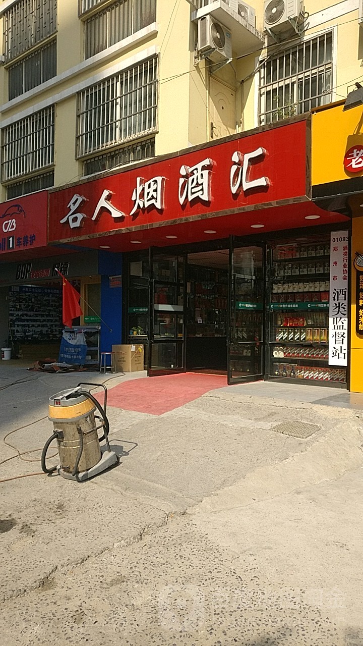 名人烟酒汇(宏昌街店)