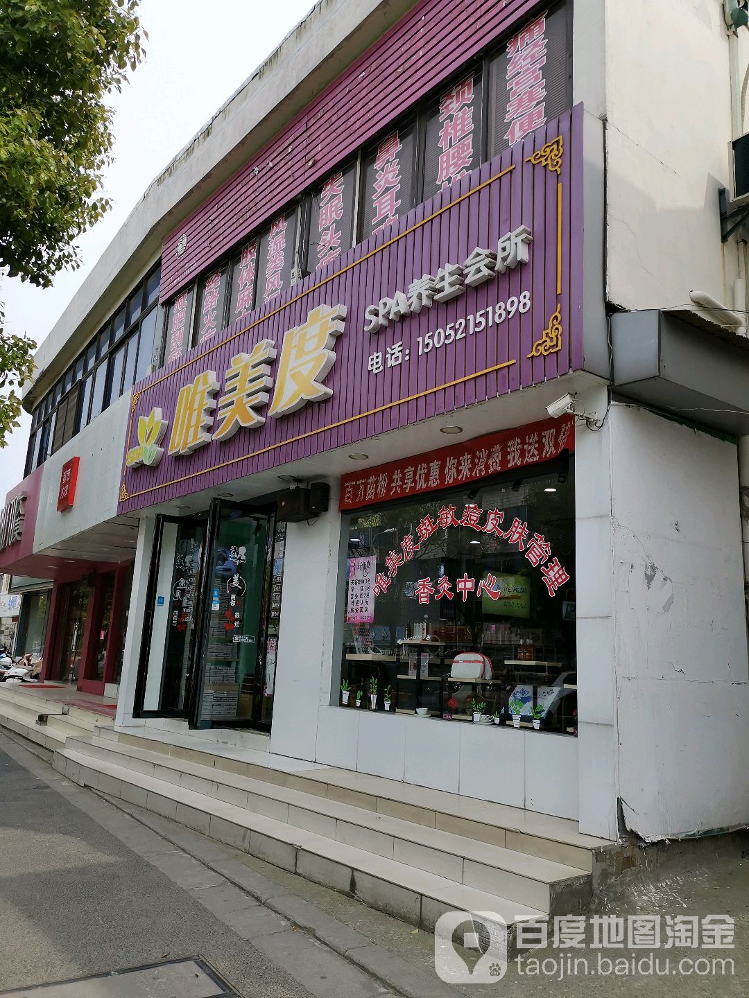 唯美度SPA养生会所
