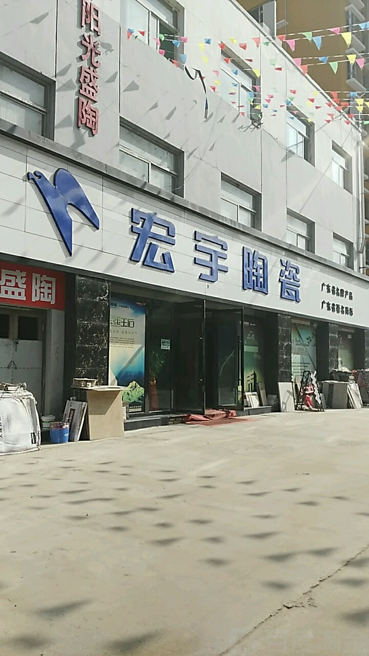 宏宇陶瓷(泰化店)