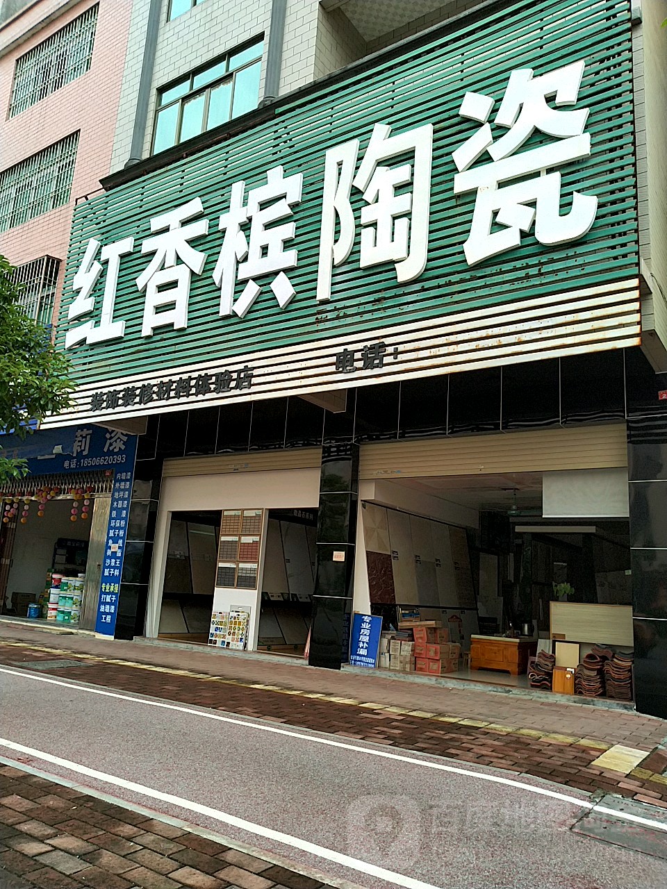 红香槟陶瓷(始兴路店)