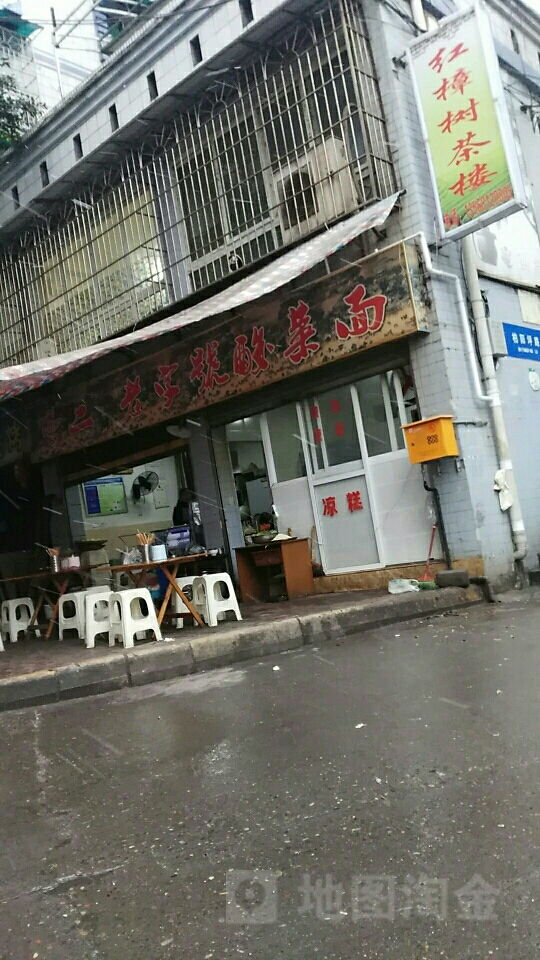 曹二老子号酸菜面