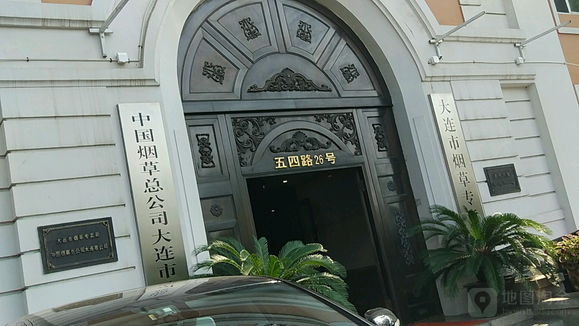 大连市烟草专卖局