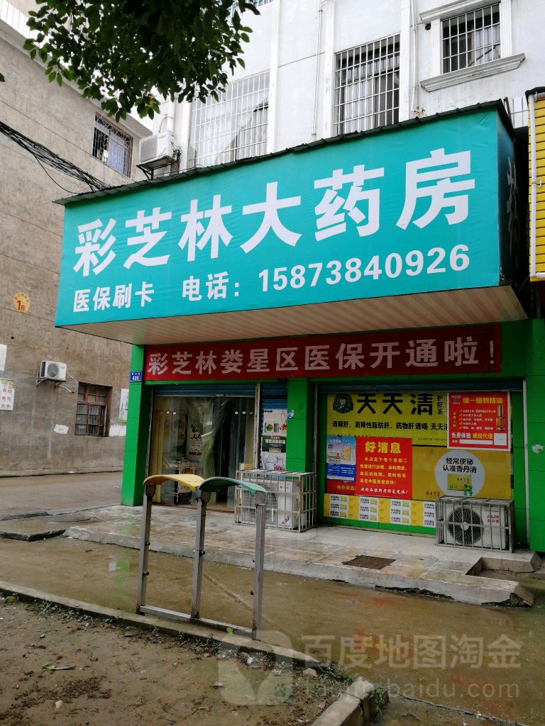 彩芝林大药房(旁冲路店)