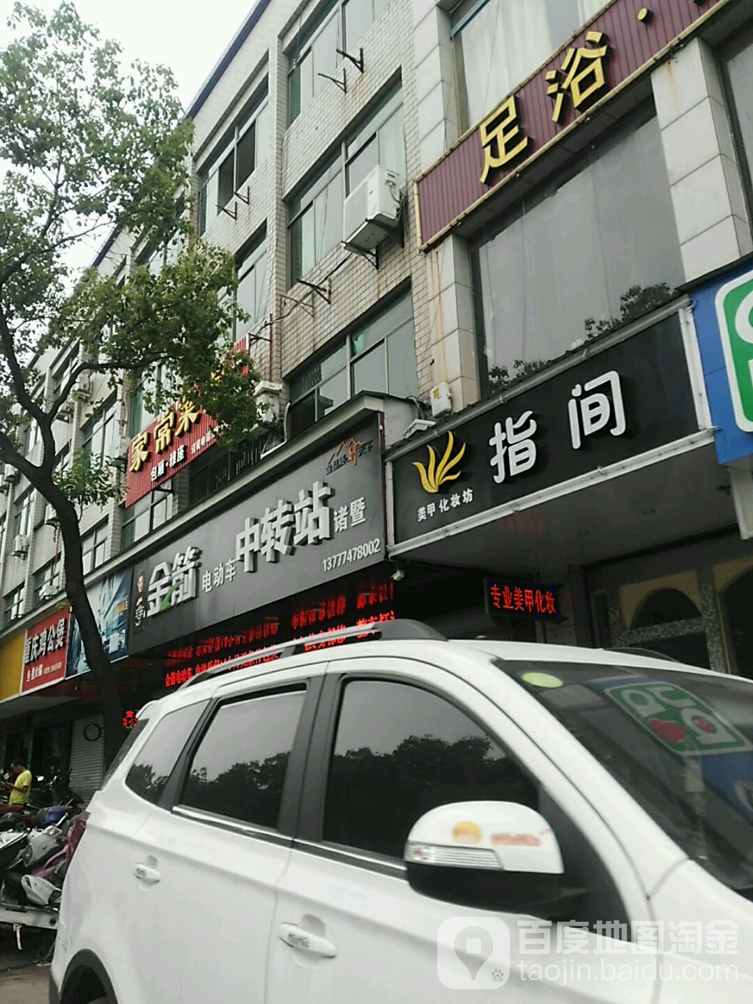 指家美甲化妆坊