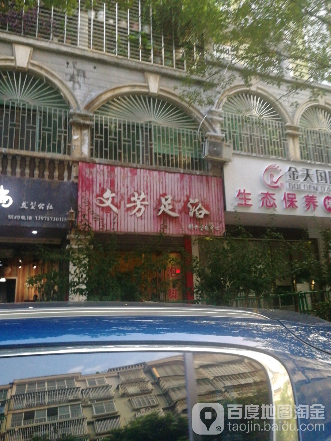 文芳足浴(郴州营销中心)