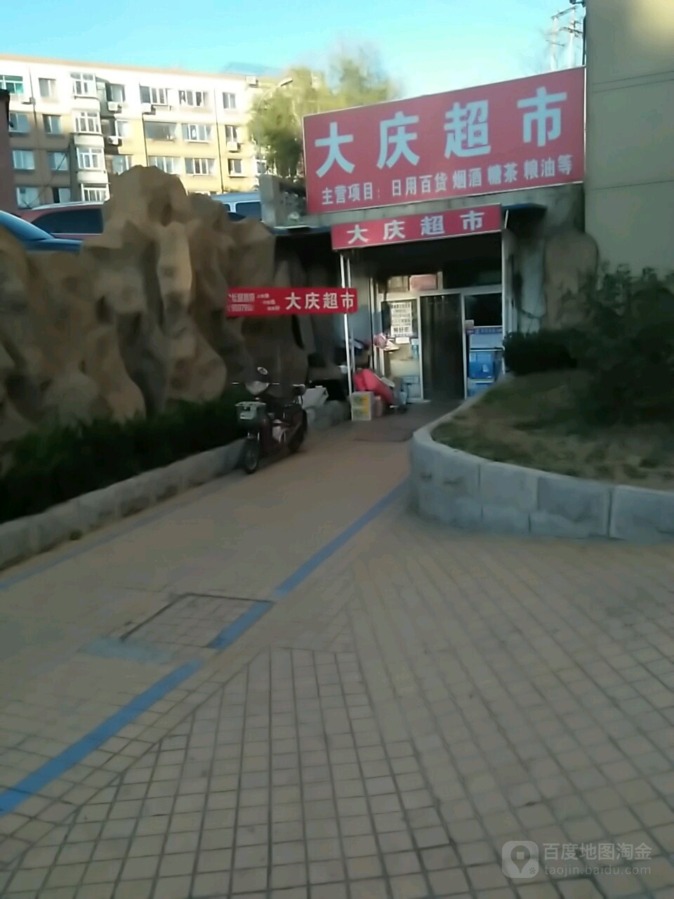 大庆百货超市(丙寅巷)