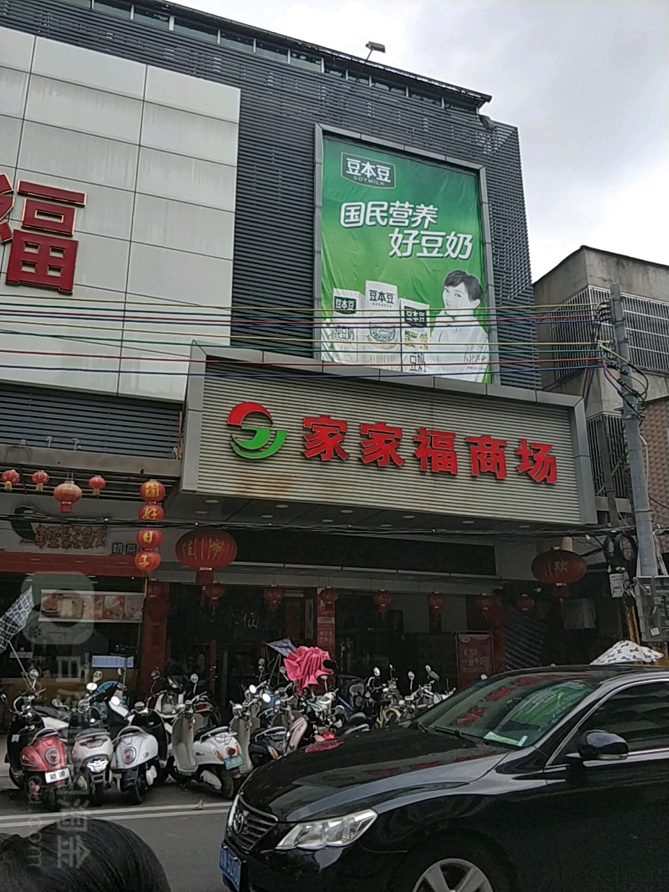 家家福商场(学堂池七巷店)