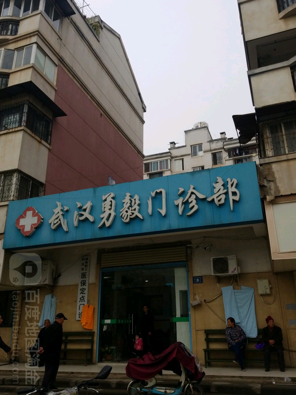 武汉市勇毅门诊部