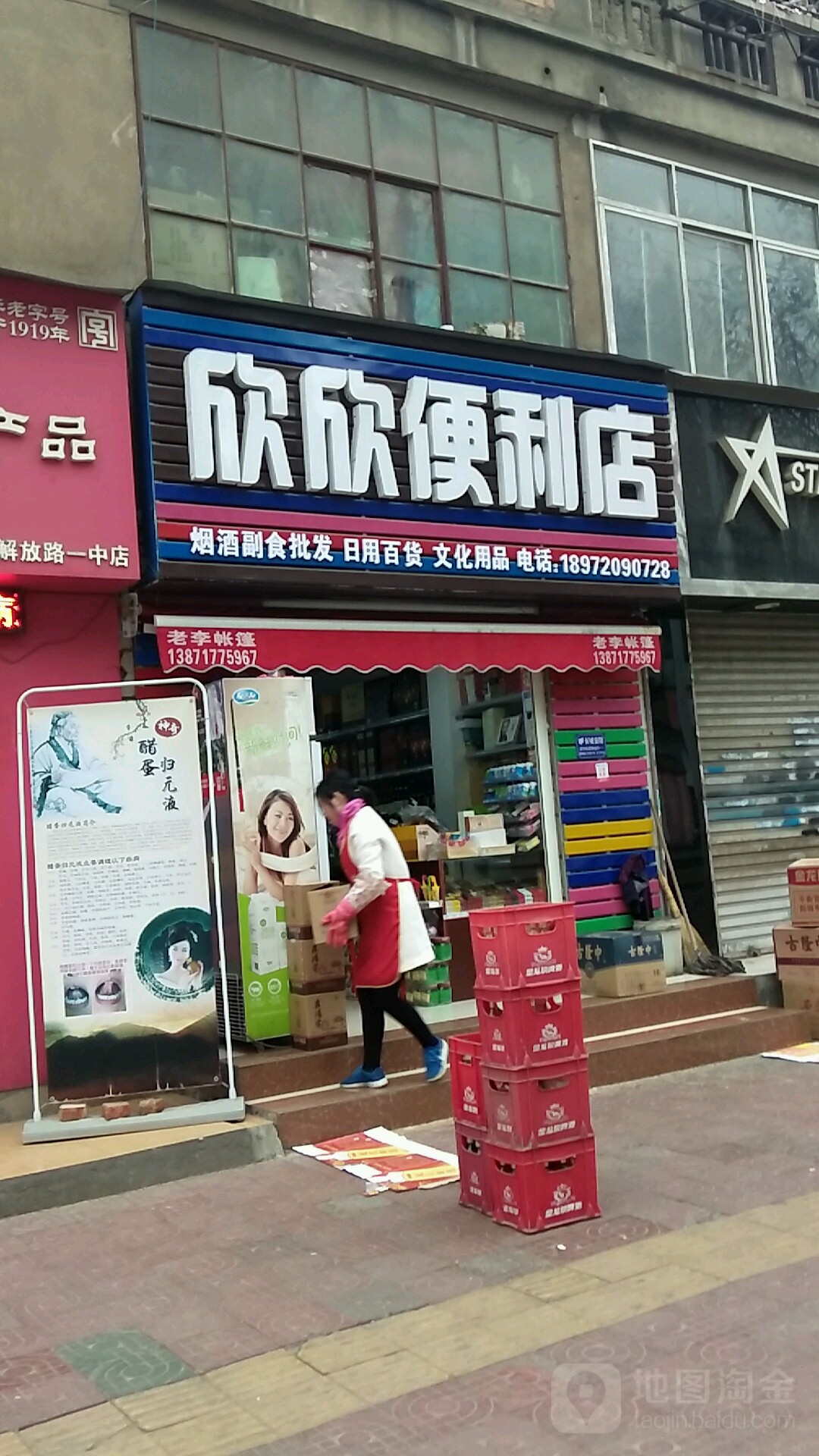 欣欣遍历店(解放路店)