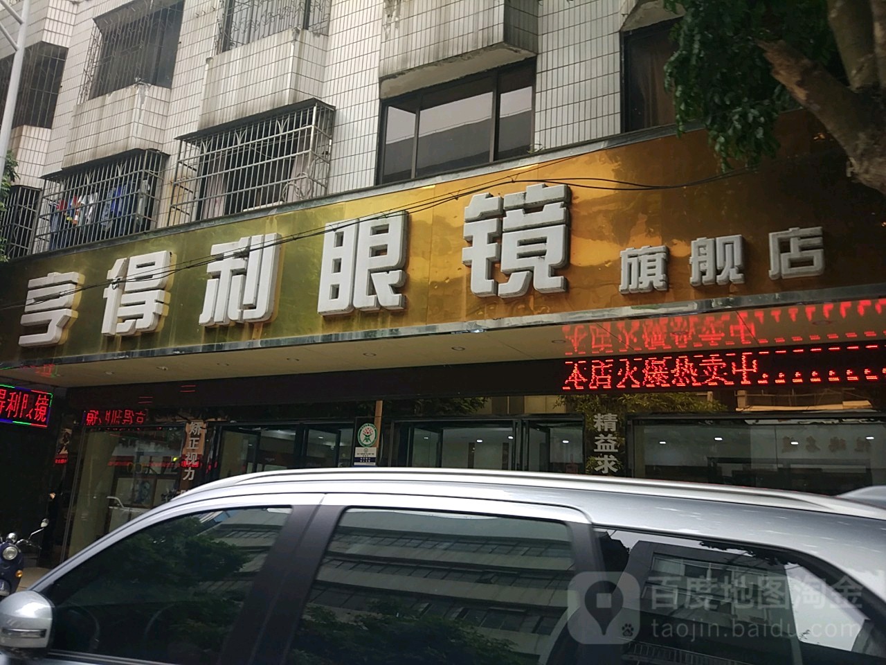 亨得利眼镜(陆川店)