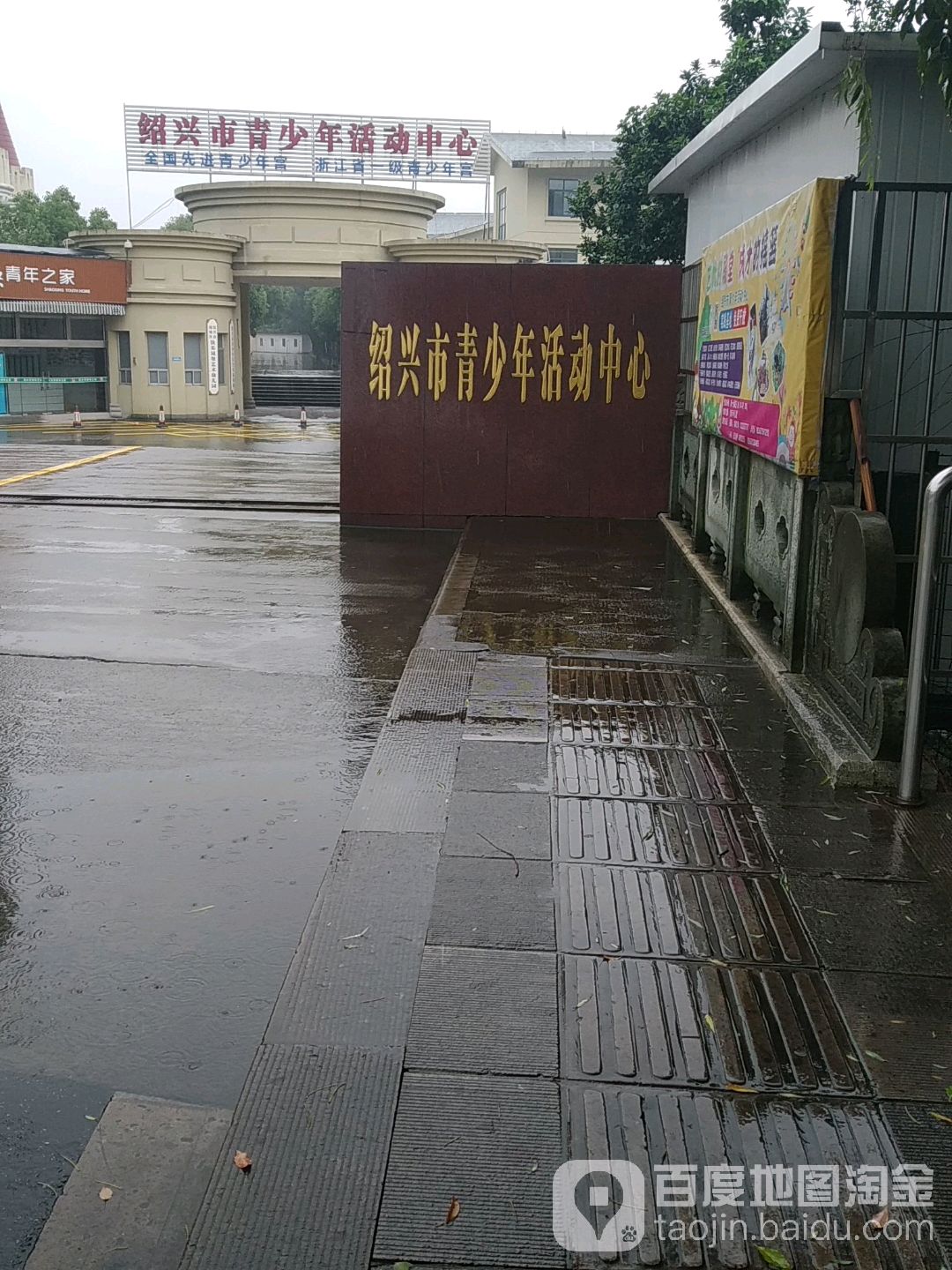 绍兴市青少年活动中心(涂山路)