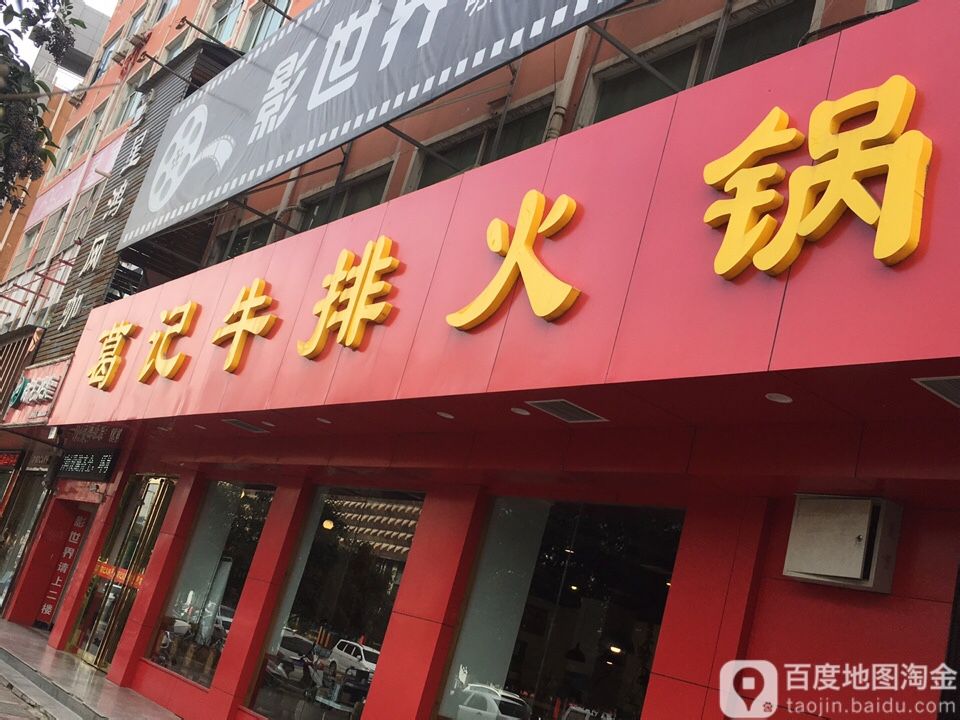 葛记活过超市