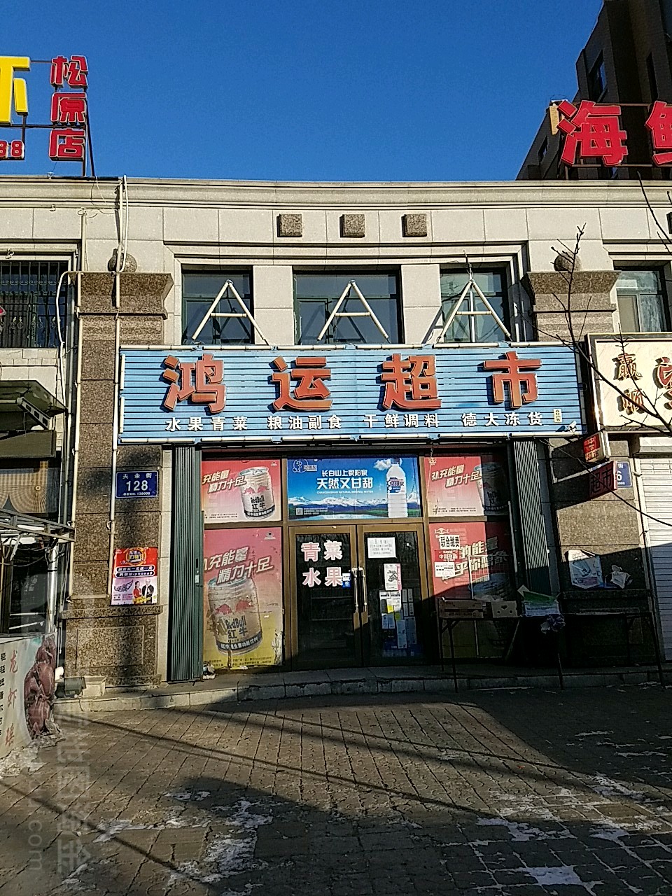 鸿运超市(宁江湾店)