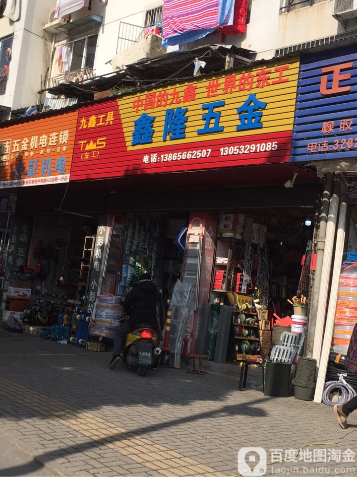 鑫隆五金(翠微东路店)