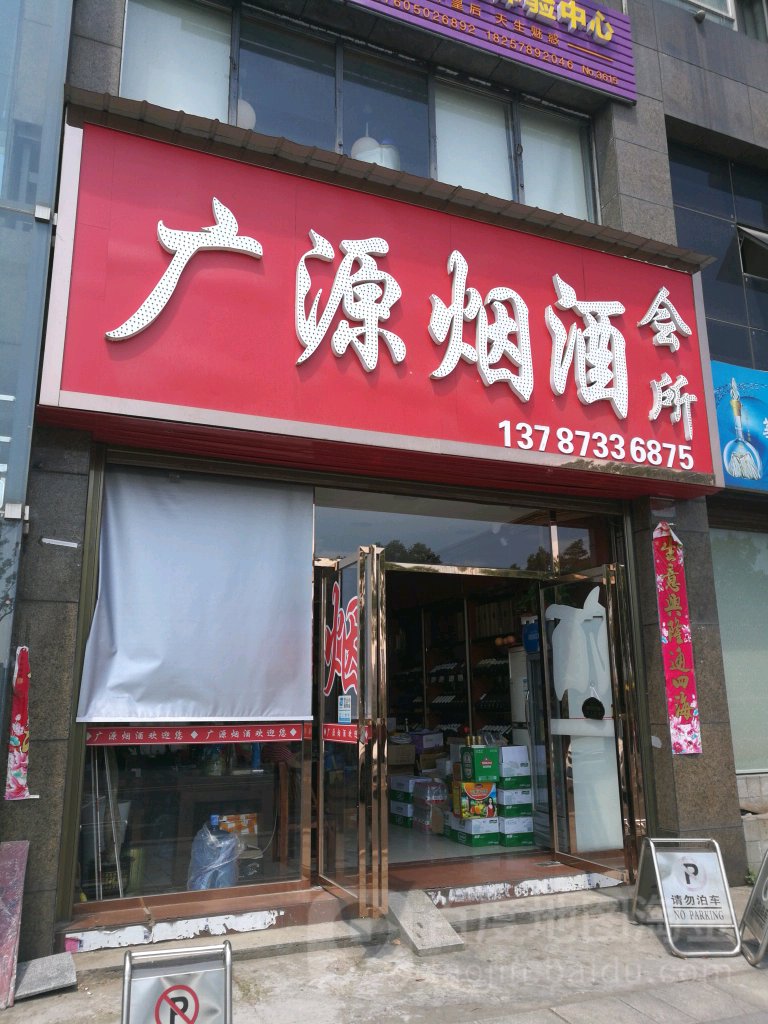 广源烟酒会所(滨江南路店)