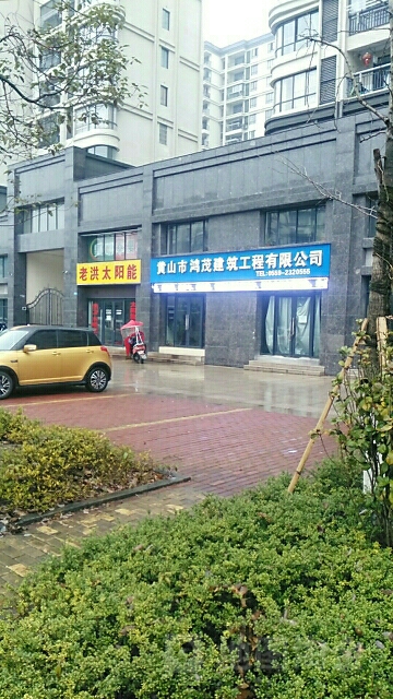 黄山市鸿茂建筑工程有限公司