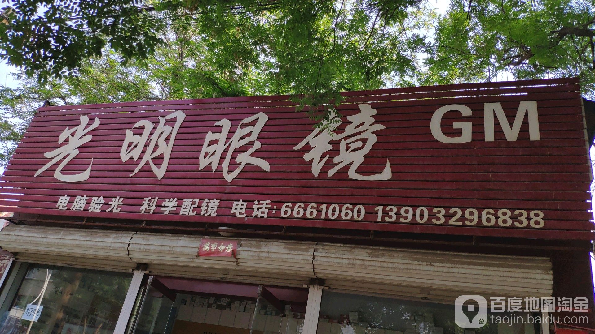 光明眼(新华路店)