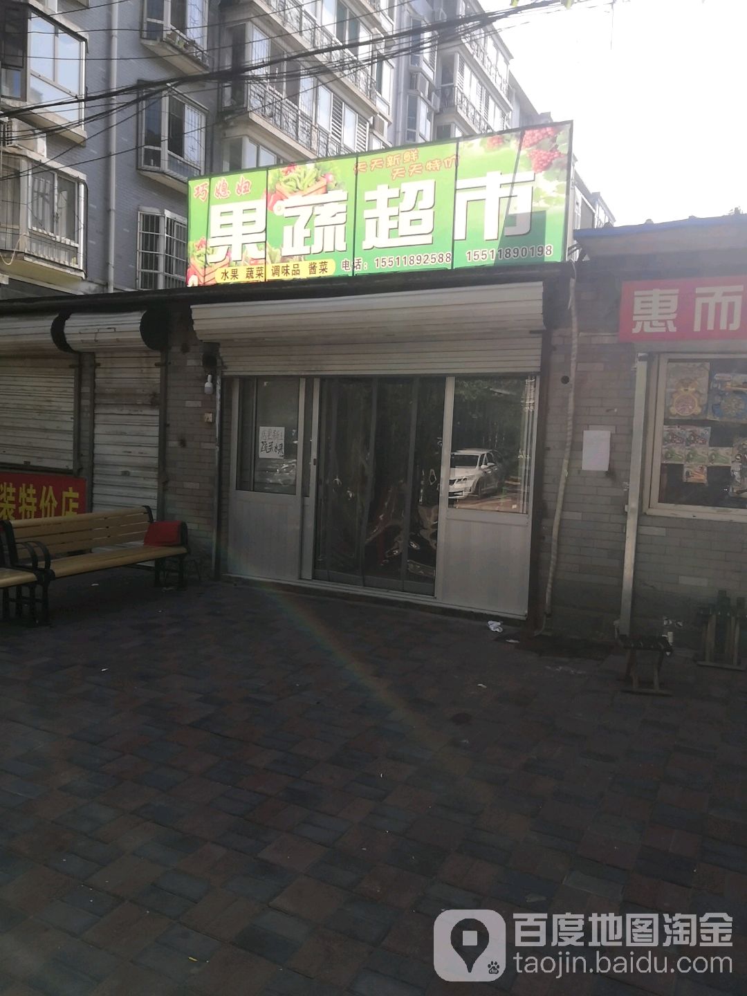 果菜超市