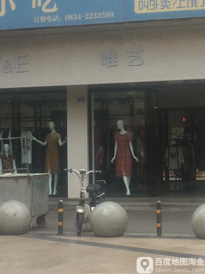 惟艺