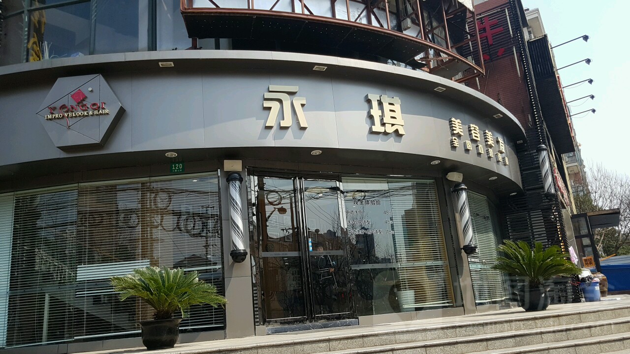 美琪美容美发(娄山关路店)