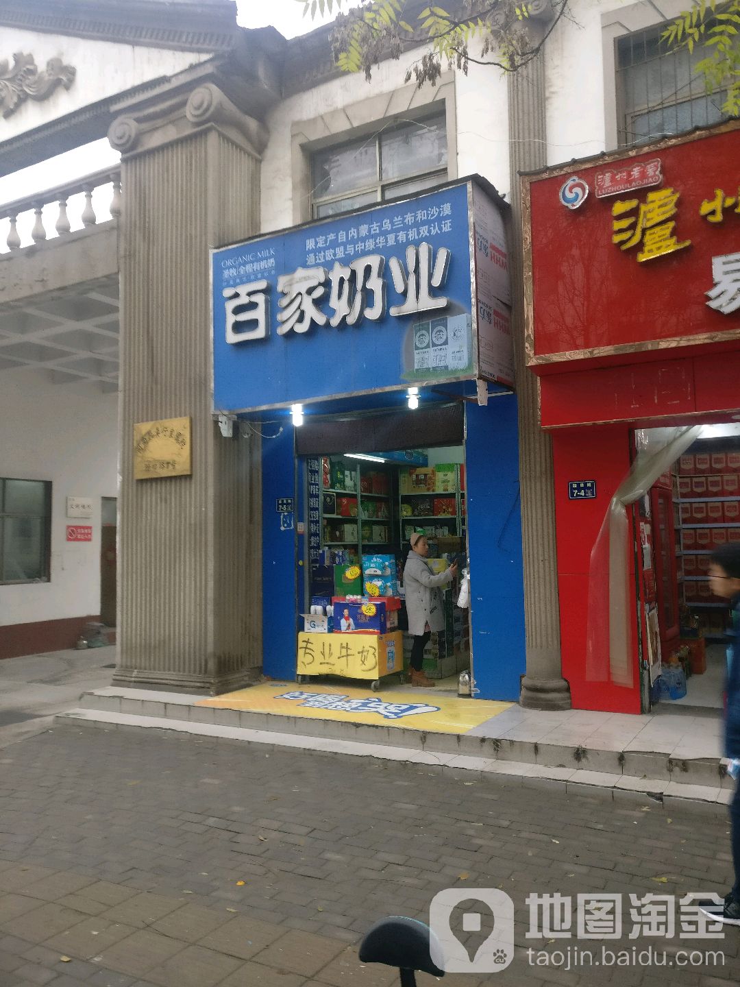 百家奶业(园田路店)