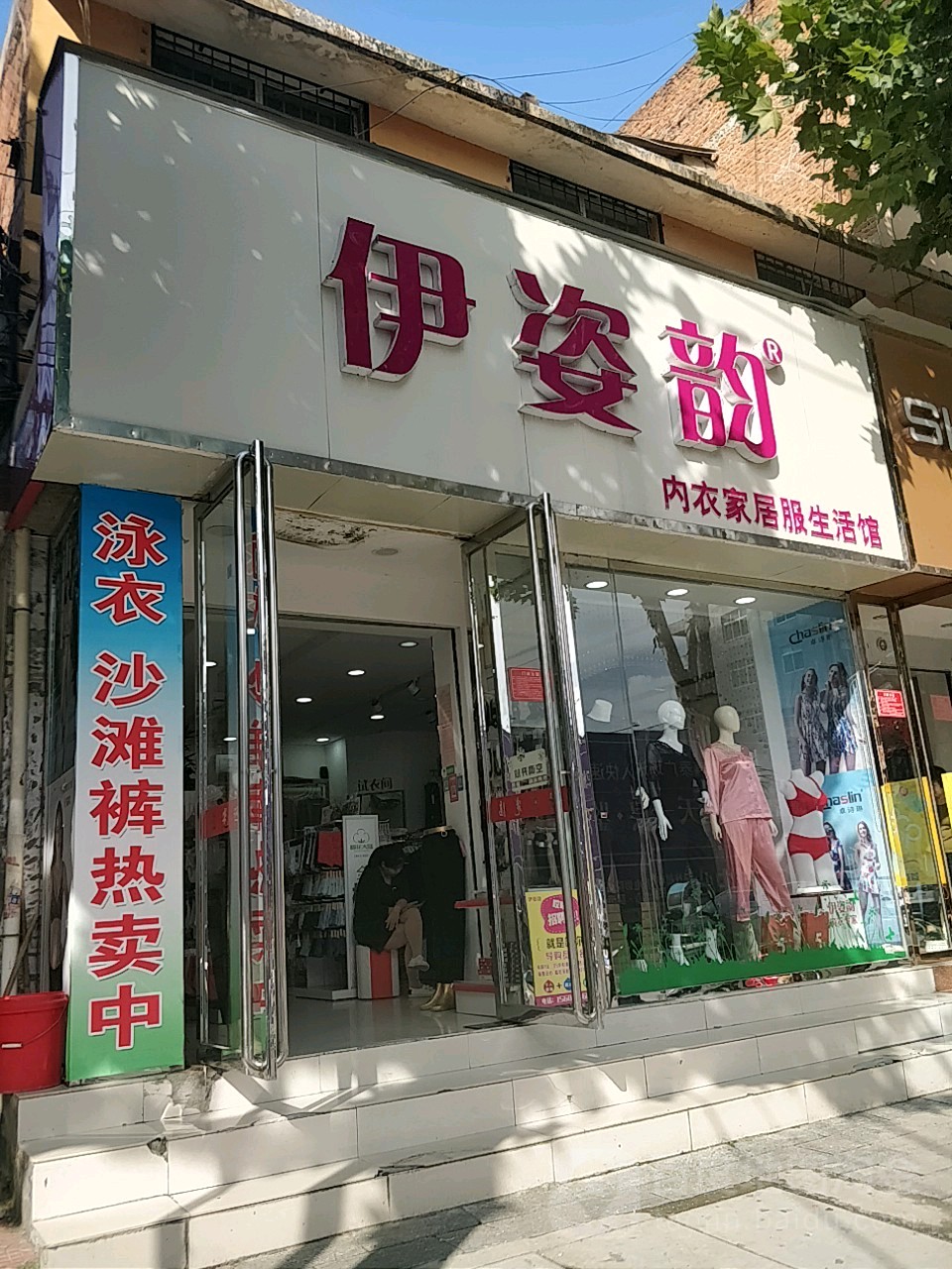 伊姿韵内衣家居服生活馆(人民路店)