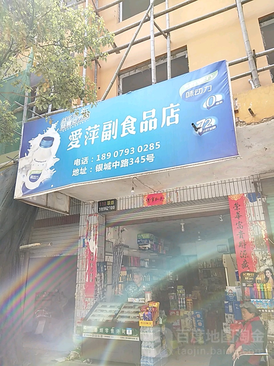 愛萍副食品店