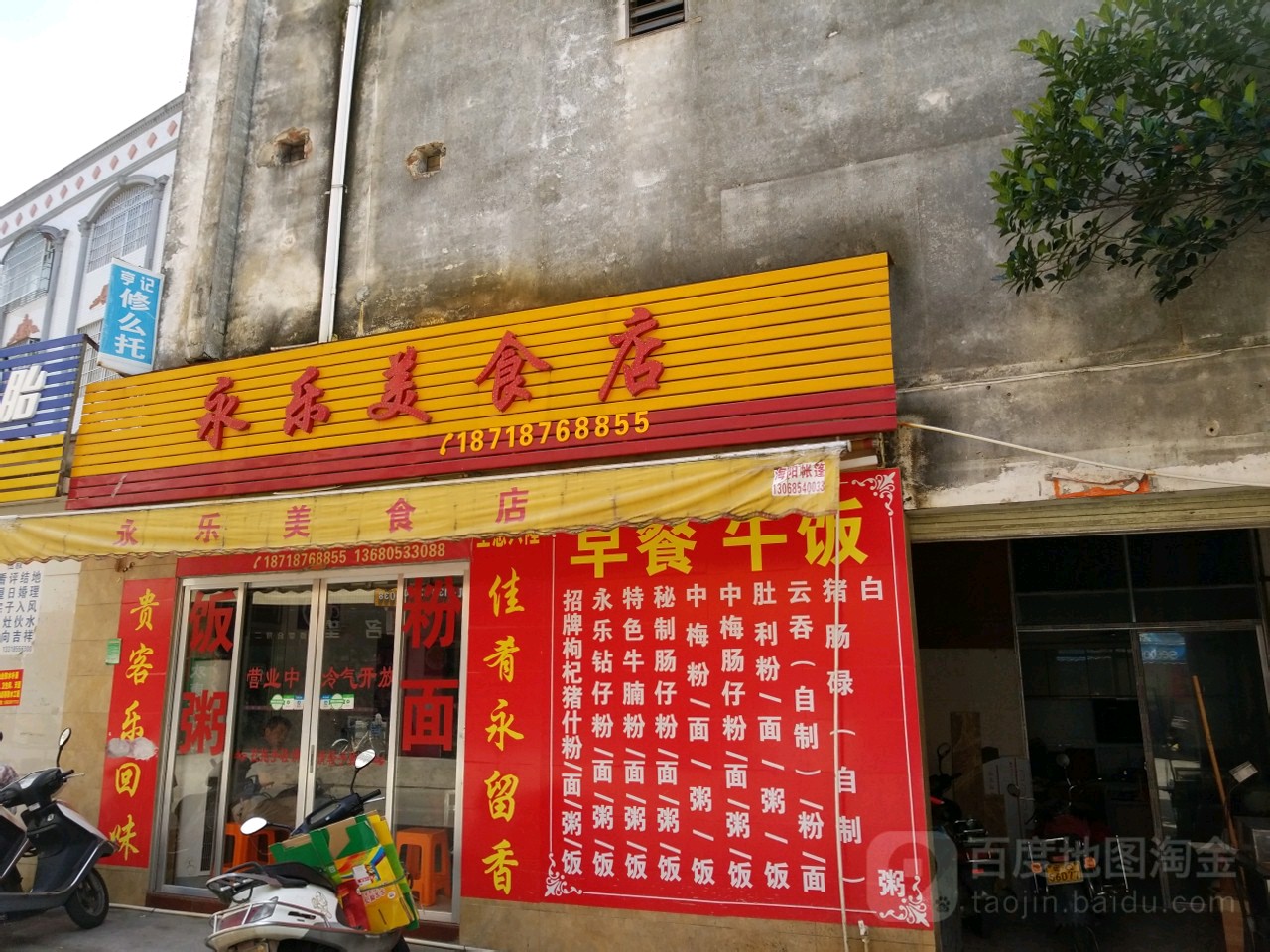永乐美食店