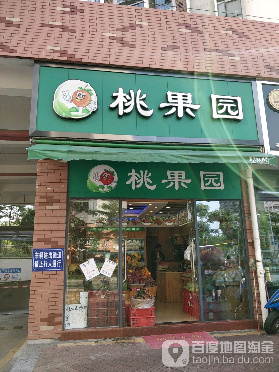 桃果园水果店