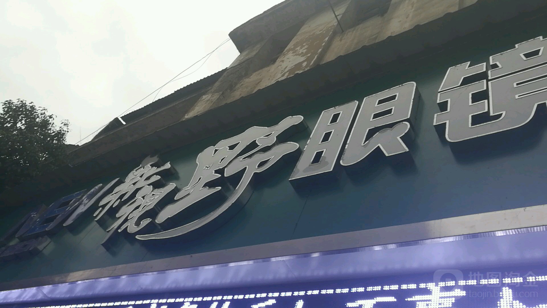 新视野眼镜清江大道店