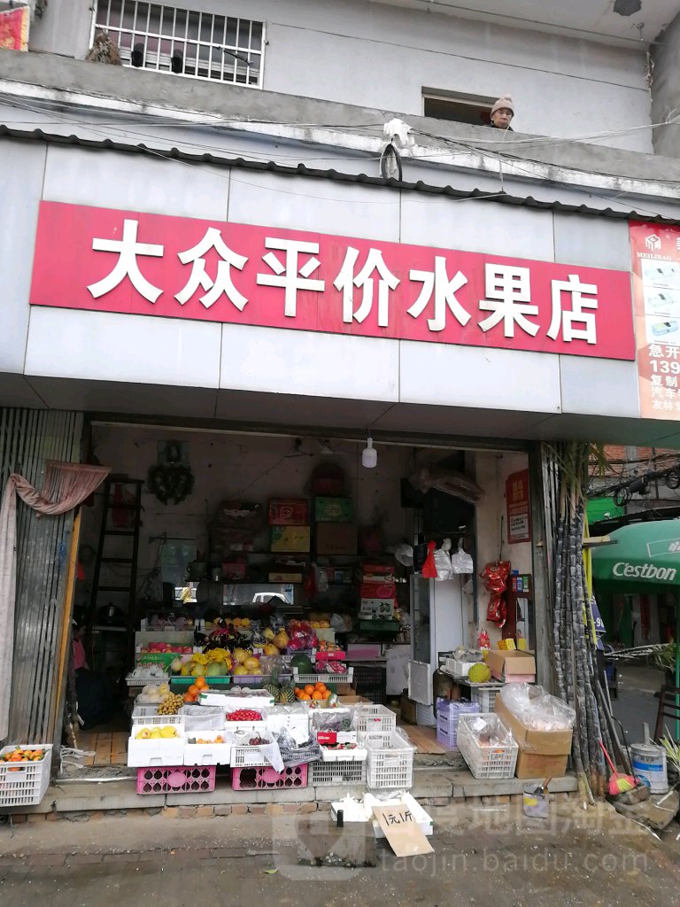 大众平价水果店(星光村店)
