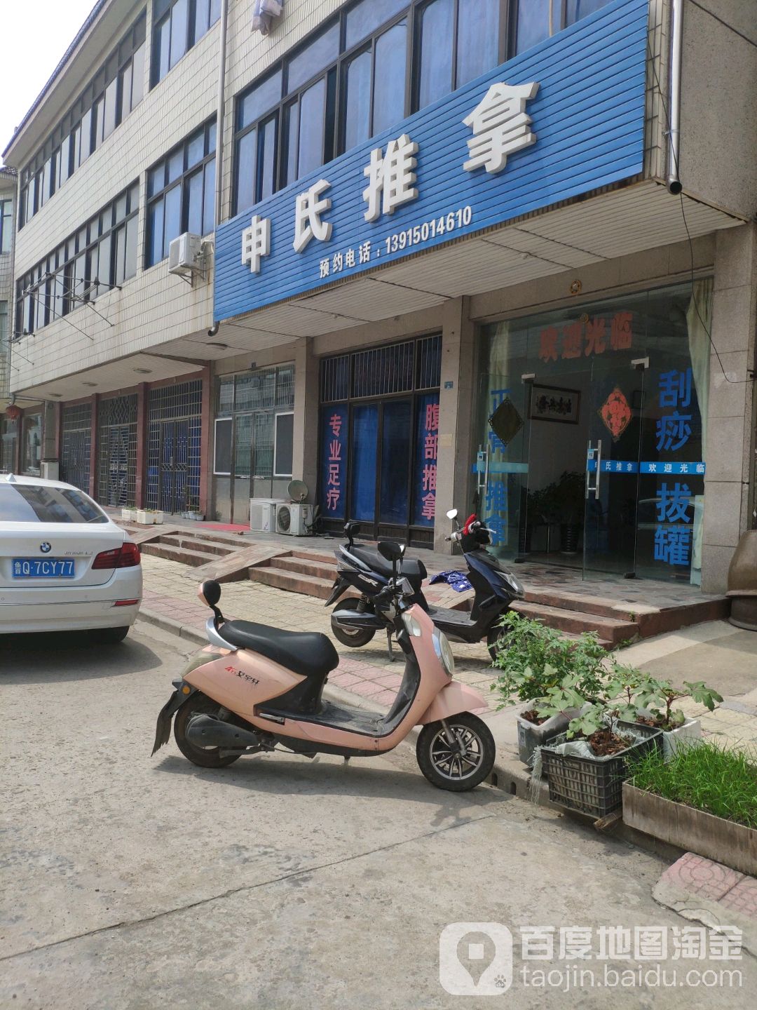 申市推拿(横山桥店)