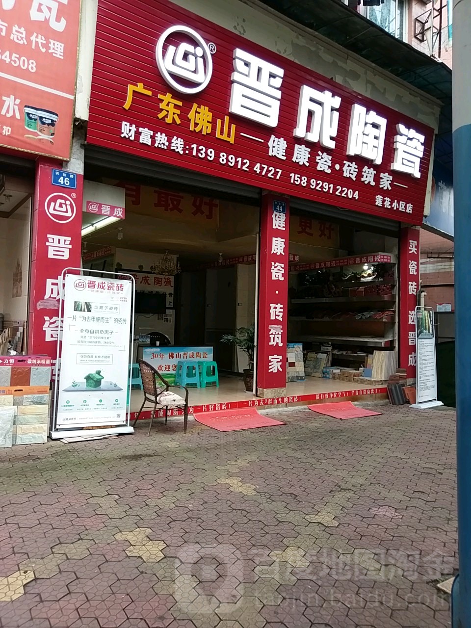 晋成瓷砖(洪达路店)