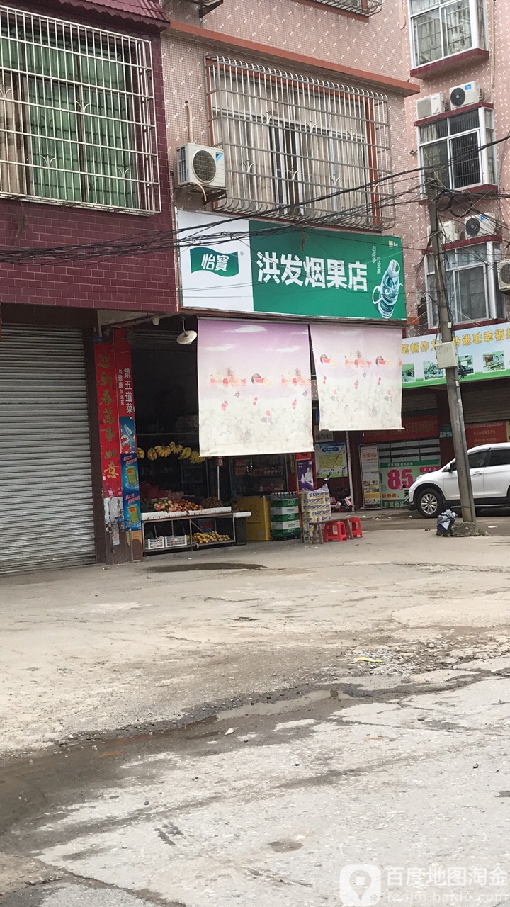 洪发烟果店