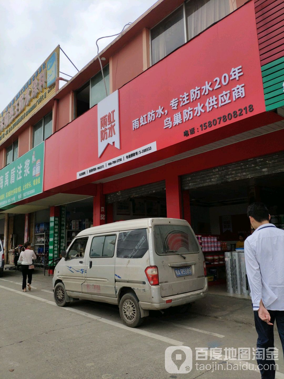 雨虹防水专卖店(明秀西路店)