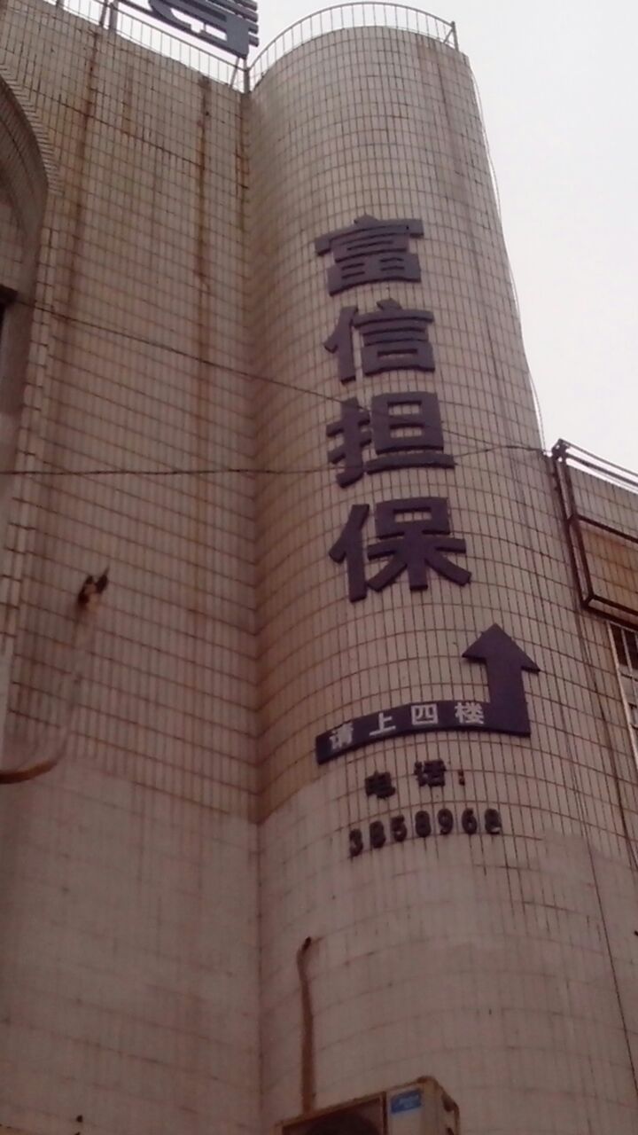 富信担保