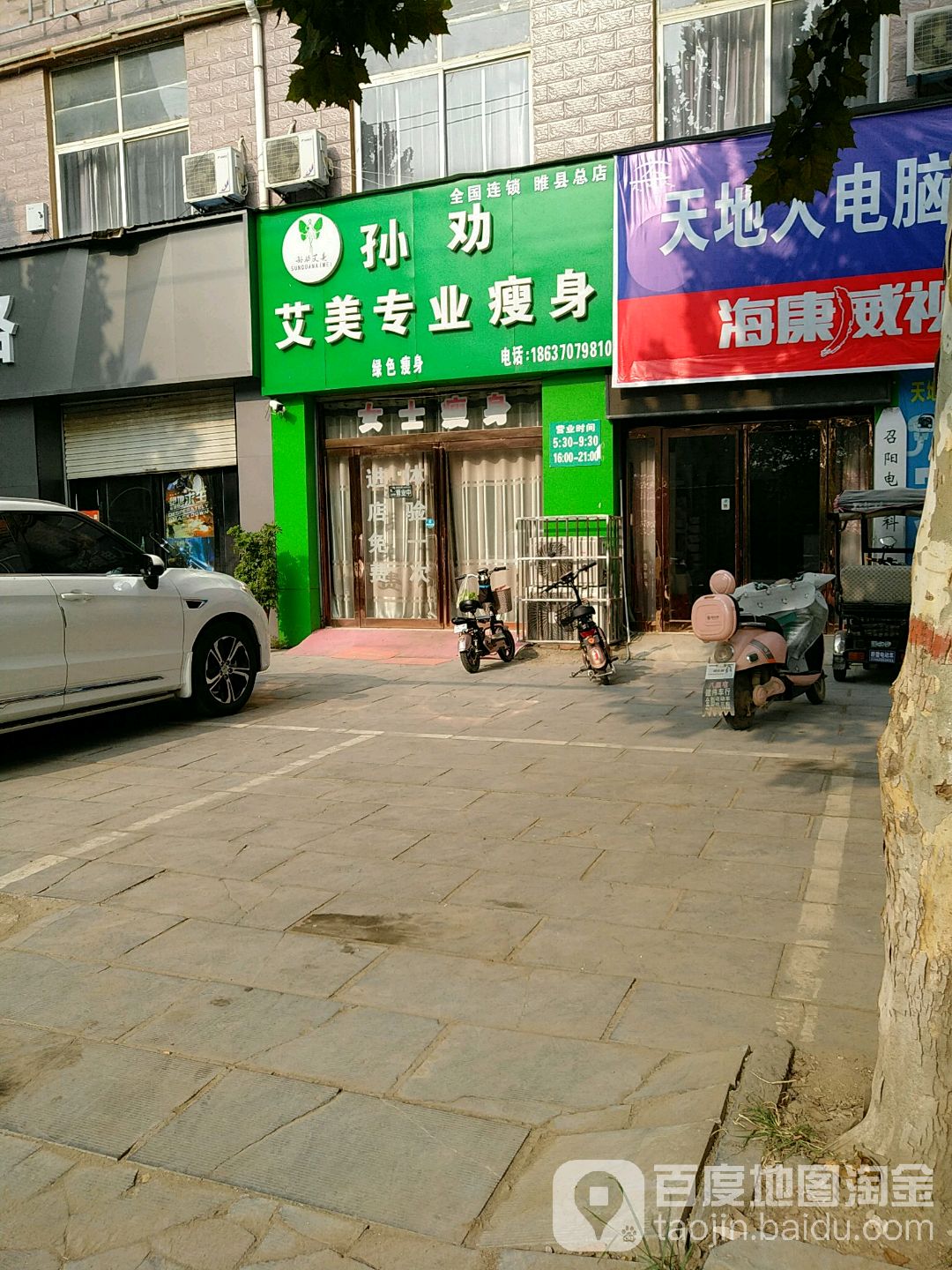 孙干爱美专业瘦身(睢县总店)