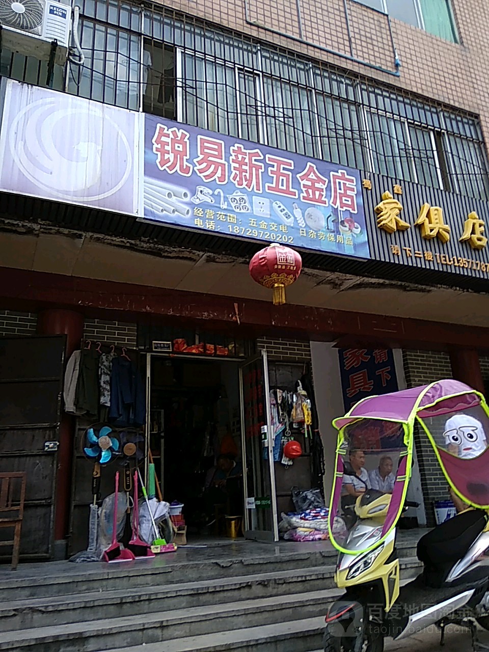 锐易新五金店