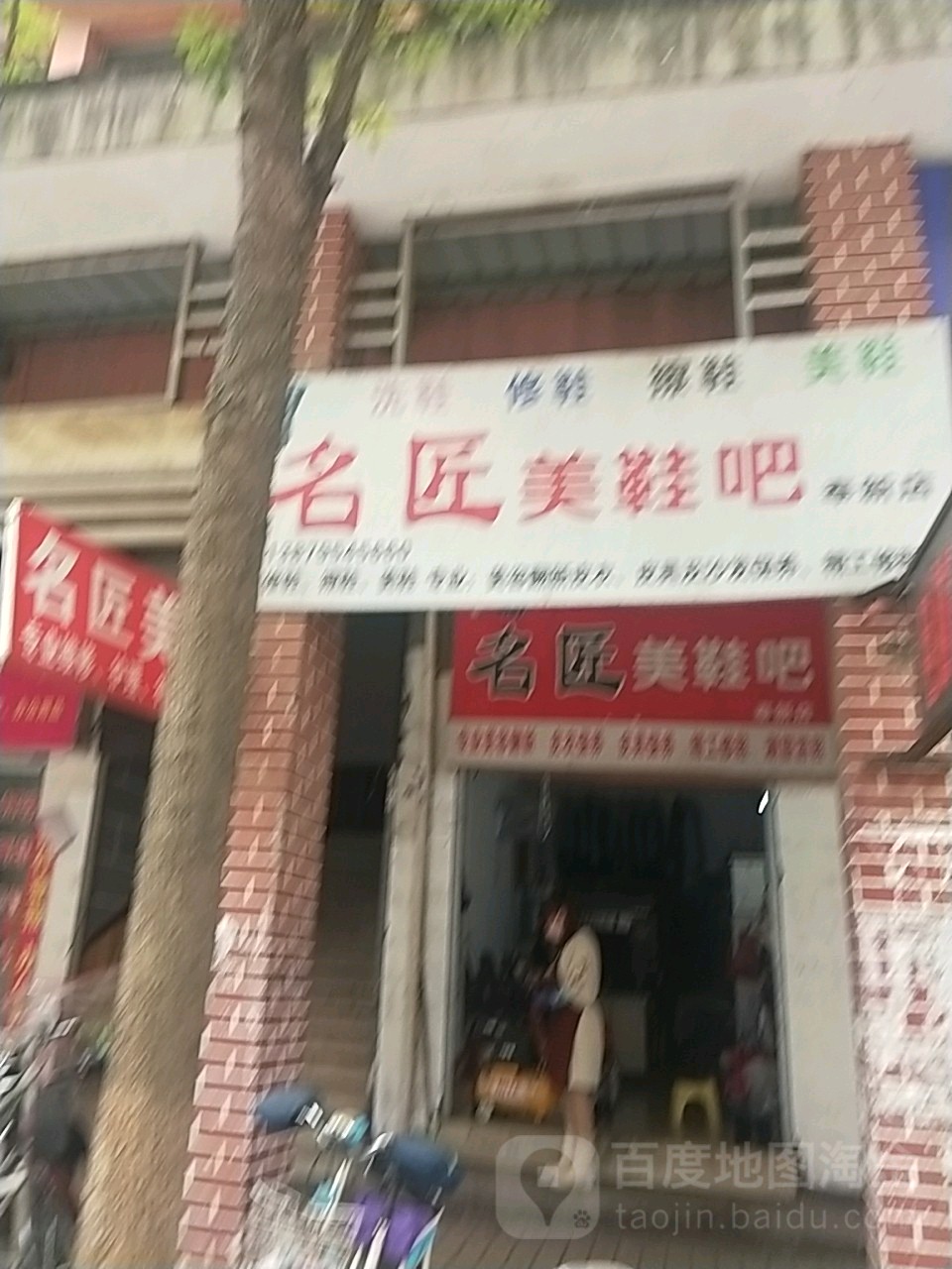 名匠美鞋吧(奉新店)